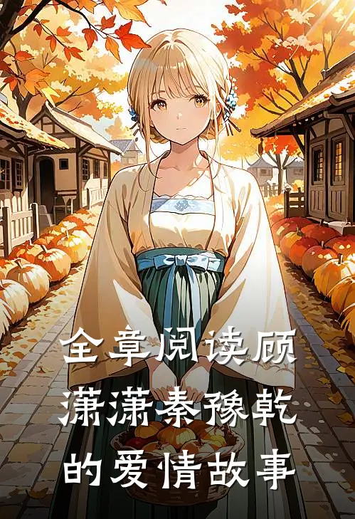 全章阅读顾潇潇秦豫乾的爱情故事