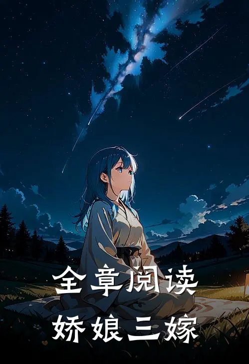 全章阅读娇娘三嫁