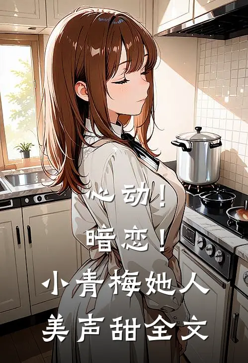 心动！暗恋！小青梅她人美声甜全文