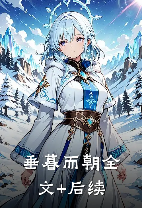 垂暮而朝全文+后续