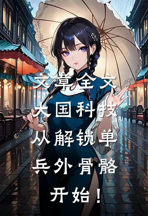 文章全文大国科技：从解锁单兵外骨骼开始！