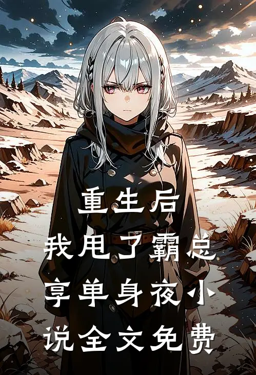 重生后，我甩了霸总享单身夜小说全文免费