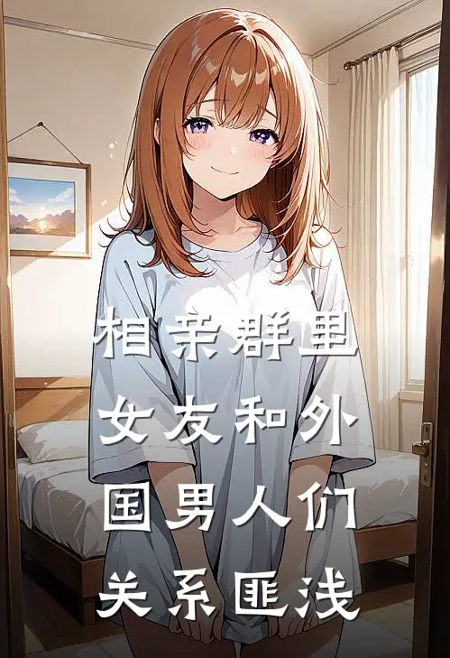 相亲群里，女友和外国男人们关系匪浅