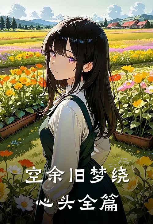 空余旧梦绕心头全篇