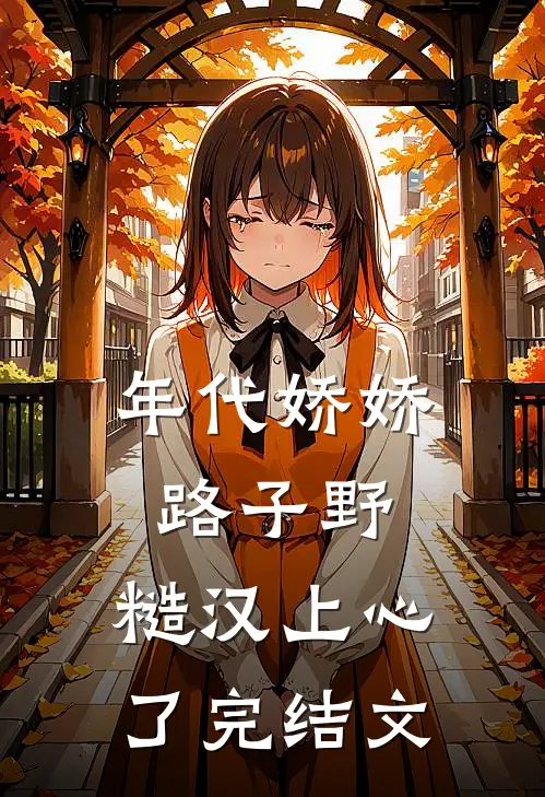年代娇娇路子野，糙汉上心了完结文