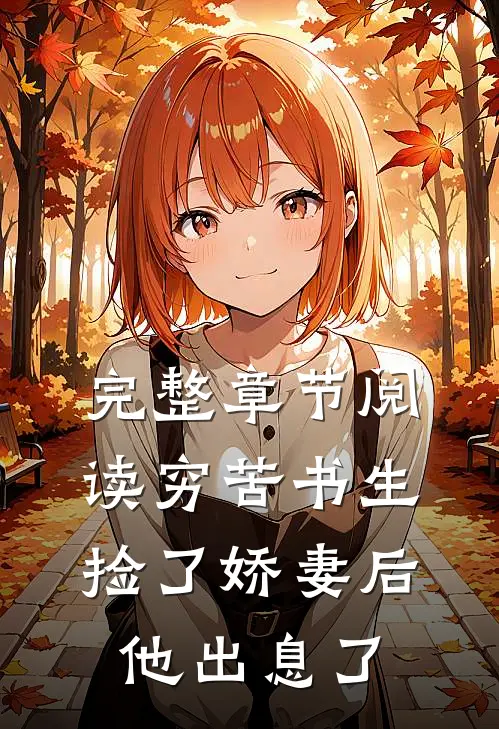 完整章节阅读穷苦书生捡了娇妻后，他出息了