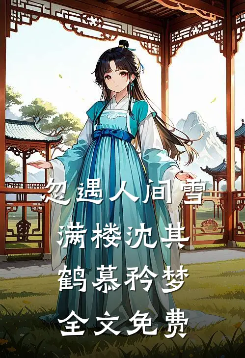 忽遇人间雪满楼沈其鹤慕矜梦全文免费