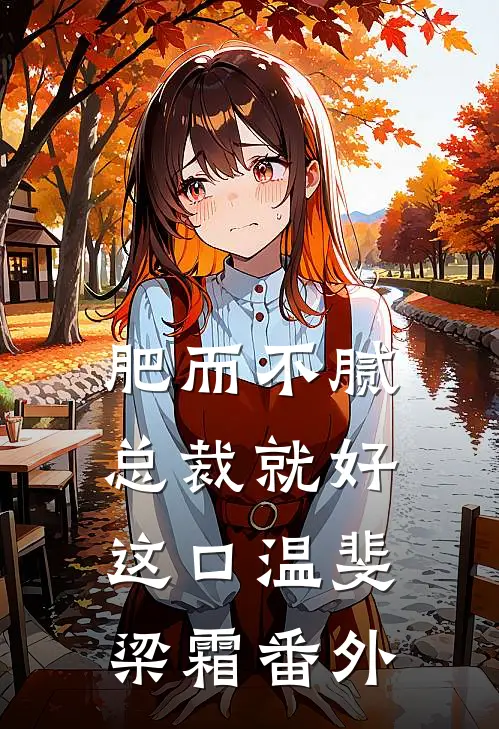 肥而不腻，总裁就好这口温斐梁霜番外
