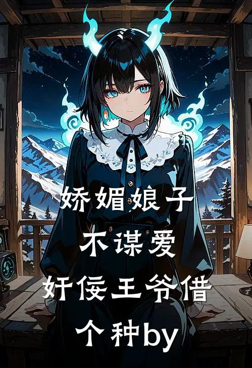 娇媚娘子不谋爱，奸佞王爷借个种by