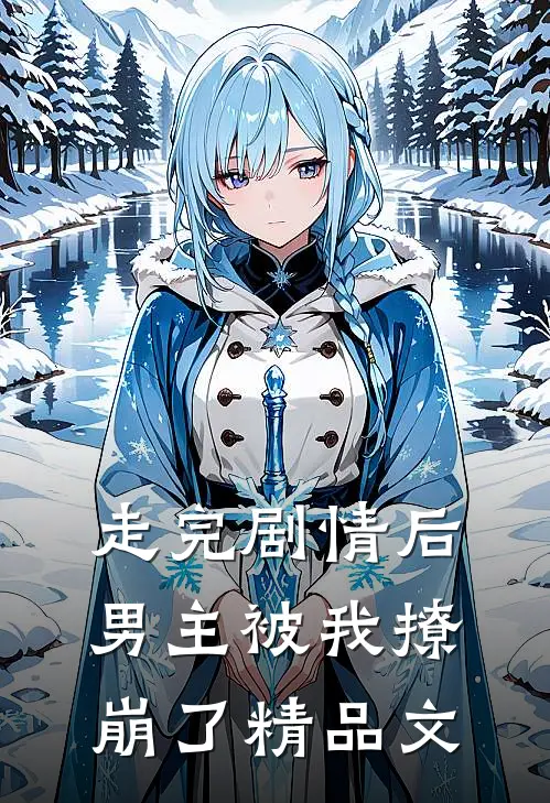 走完剧情后，男主被我撩崩了精品文