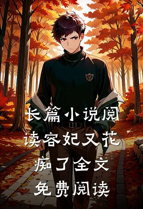 长篇小说阅读容妃又花痴了全文免费阅读