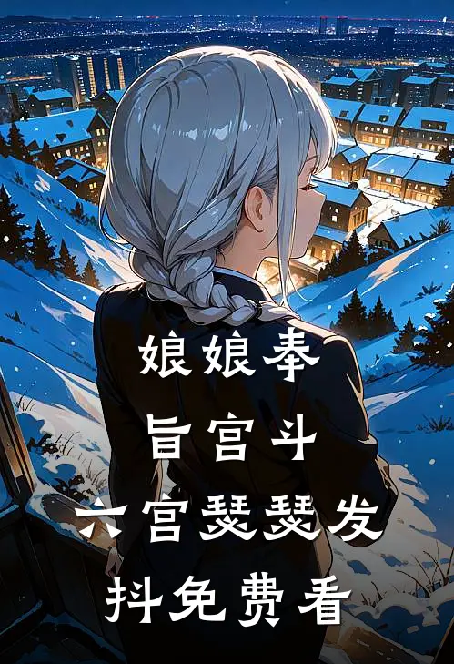 娘娘奉旨宫斗，六宫瑟瑟发抖免费看