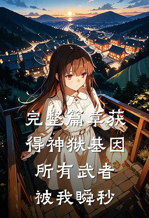 完整篇章获得神狱基因，所有武者被我瞬秒