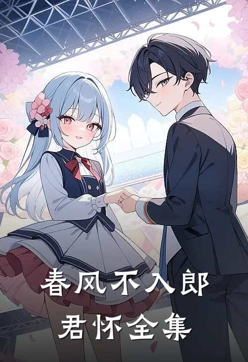春风不入郎君怀全集