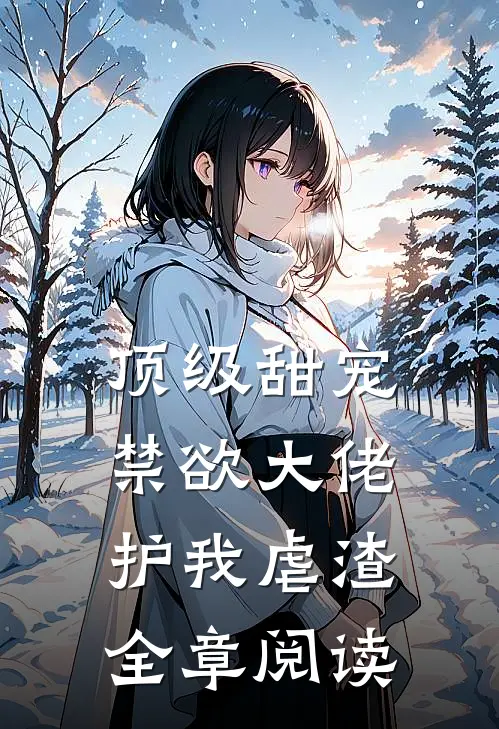 顶级甜宠：禁欲大佬护我虐渣全章阅读
