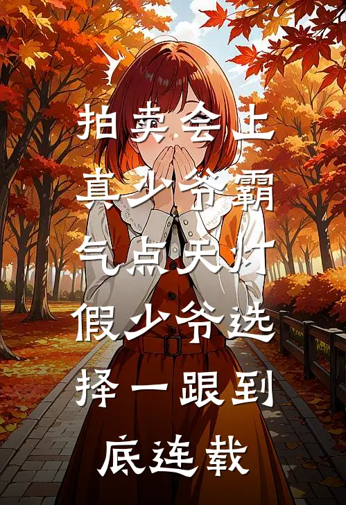 拍卖会上真少爷霸气点天灯，假少爷选择一跟到底连载