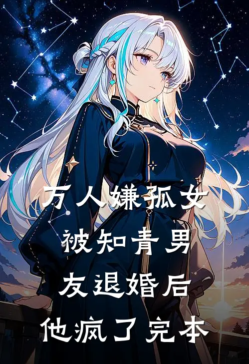 万人嫌孤女被知青男友退婚后，他疯了完本