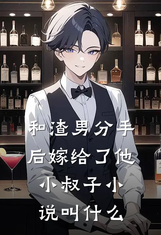 和渣男分手后嫁给了他小叔子小说叫什么