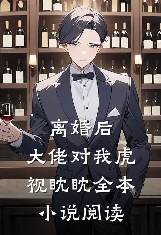 离婚后，大佬对我虎视眈眈全本小说阅读