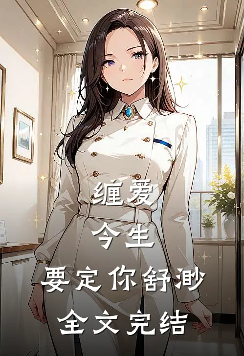 缠爱:今生,要定你 舒渺全文完结
