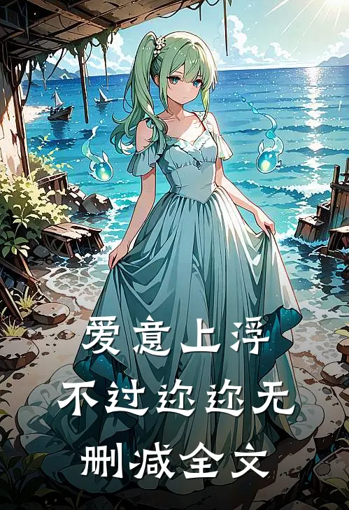 爱意上浮，不过迩迩无删减全文
