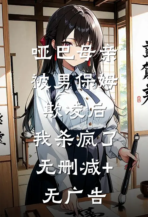 哑巴母亲被男保姆欺凌后，我杀疯了无删减+无广告