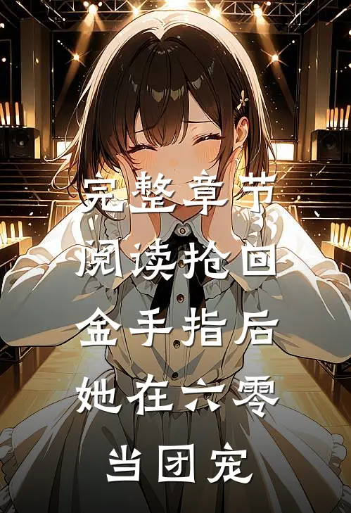 完整章节阅读抢回金手指后，她在六零当团宠