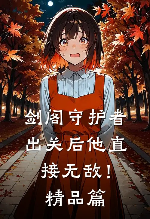 剑阁守护者，出关后他直接无敌！精品篇