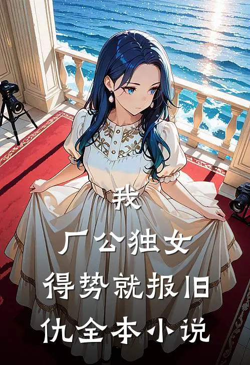 我，厂公独女，得势就报旧仇全本小说