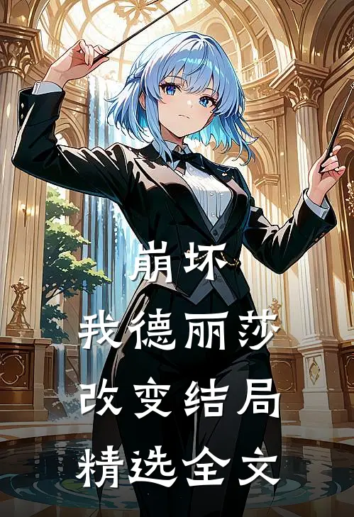 崩坏我德丽莎改变结局精选全文免费阅读