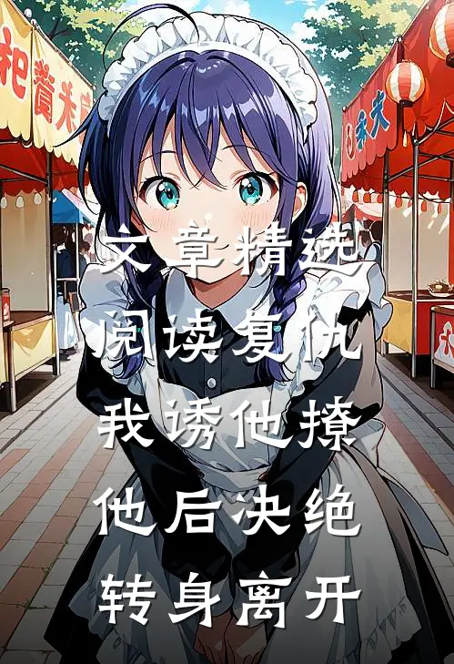 文章精选阅读复仇：我诱他撩他后决绝转身离开
