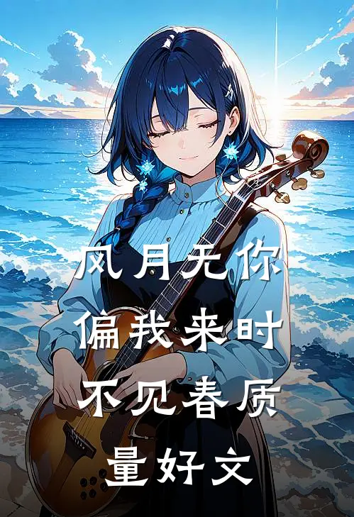 风月无你，偏我来时不见春质量好文