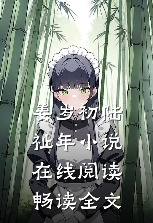 姜岁初陆祉年小说在线阅读畅读全文