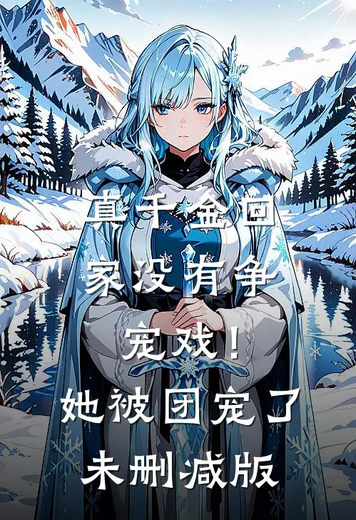 真千金回家没有争宠戏!她被团宠了未删减版在线观看