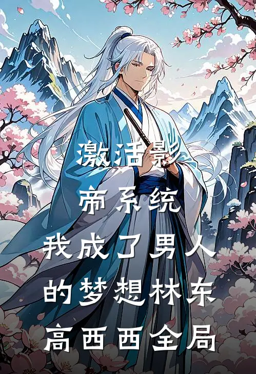 激活影帝系统，我成了男人的梦想林东高西西全局