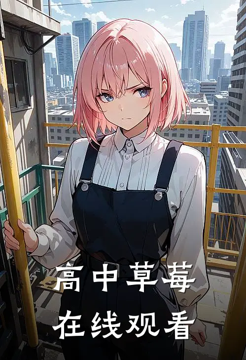 高中草莓在线观看