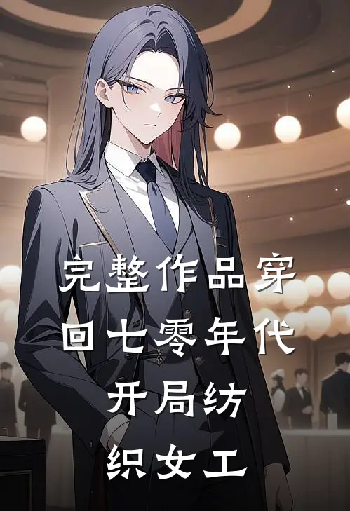 完整作品穿回七零年代，开局纺织女工