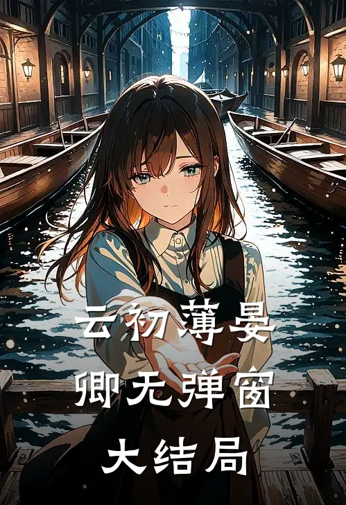 云初薄晏卿无弹窗大结局