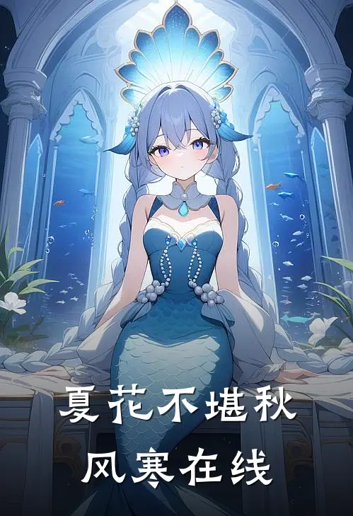 夏花不堪秋风寒在线