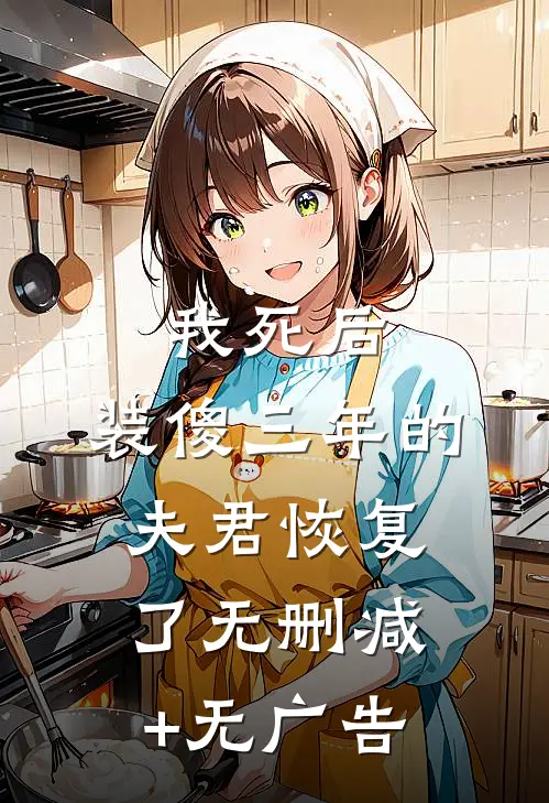 我死后，装傻三年的夫君恢复了无删减+无广告