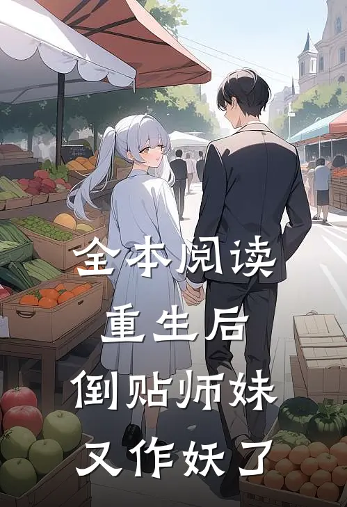 全本阅读重生后，倒贴师妹又作妖了