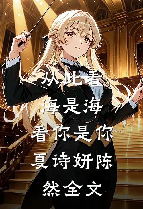 从此看海是海，看你是你夏诗妍陈然全文