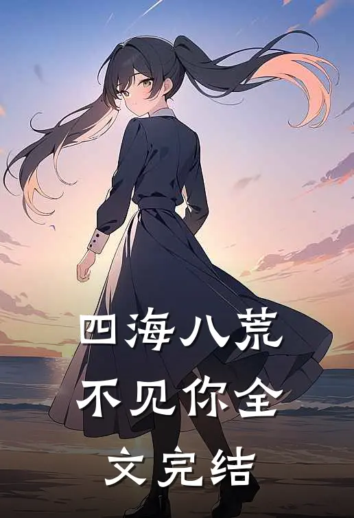 四海八荒不见你全文完结