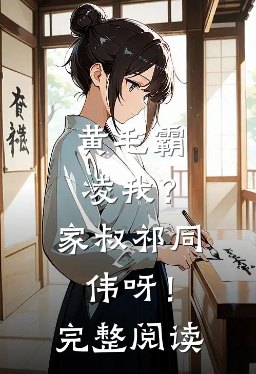 黄毛霸凌我？家叔祁同伟呀！完整阅读