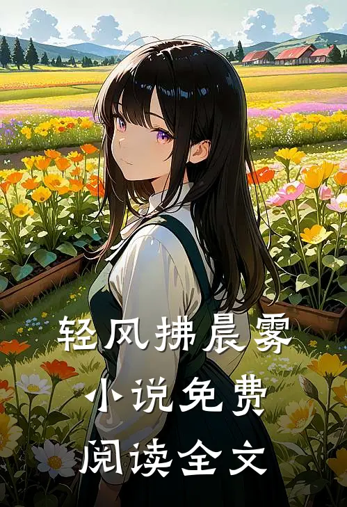 轻风拂晨雾小说免费阅读全文