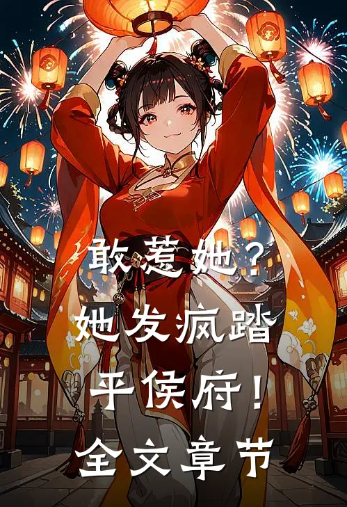 敢惹她？她发疯踏平侯府！全文章节
