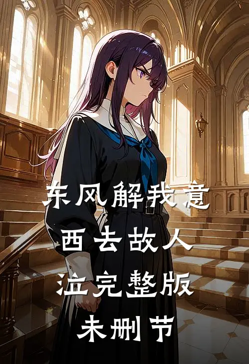 东风解我意，西去故人泣完整版未删节