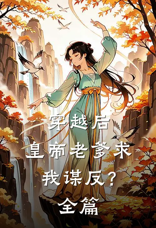 穿越后，皇帝老爹求我谋反？全篇