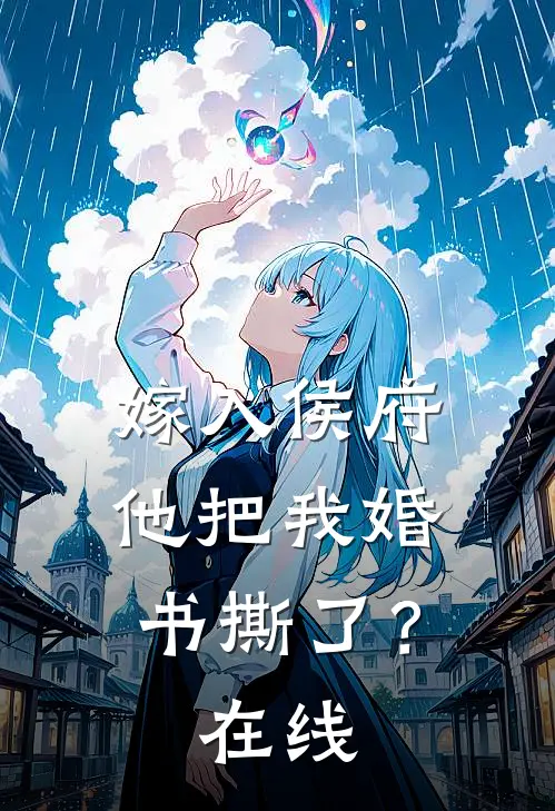嫁入侯府，他把我婚书撕了？在线