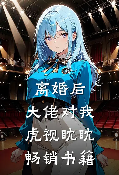 离婚后，大佬对我虎视眈眈畅销书籍